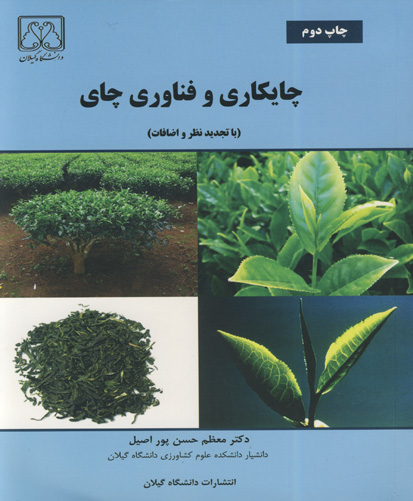 چایکاری و فنآوری چای